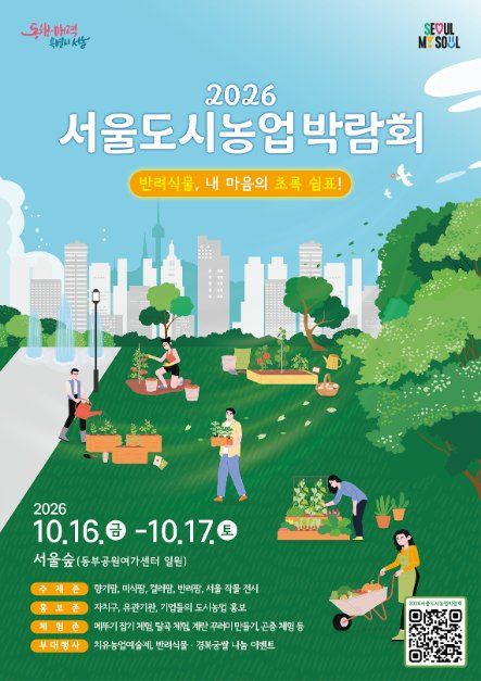 2026 서울도시농업박람회 사진