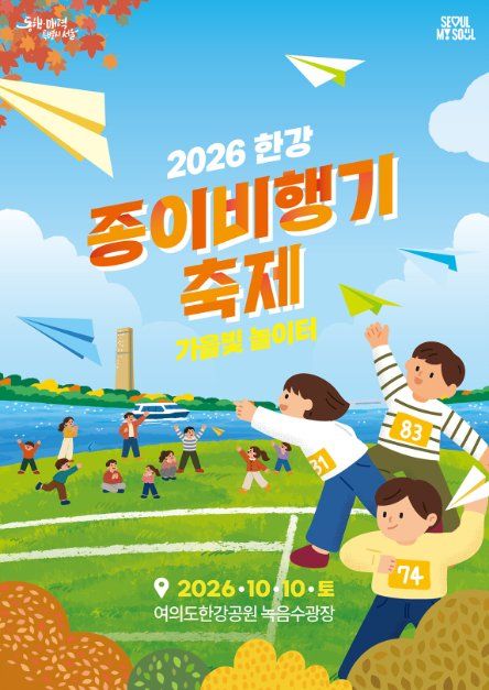 2026 한강 종이비행기 축제 사진