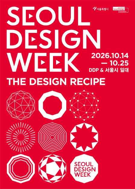 2026 서울디자인위크 사진