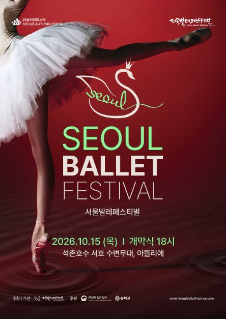 2026 서울발레페스티벌 사진