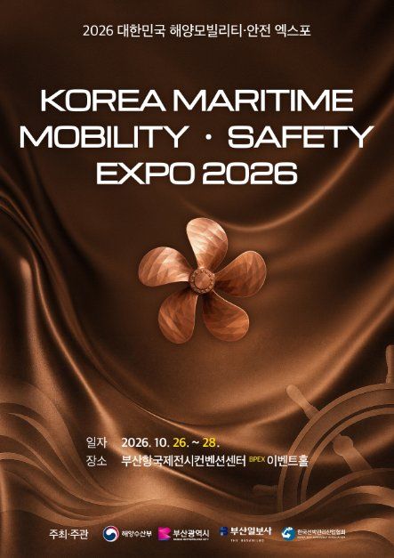 2026 대한민국 해양 모빌리티･안전 엑스포 사진