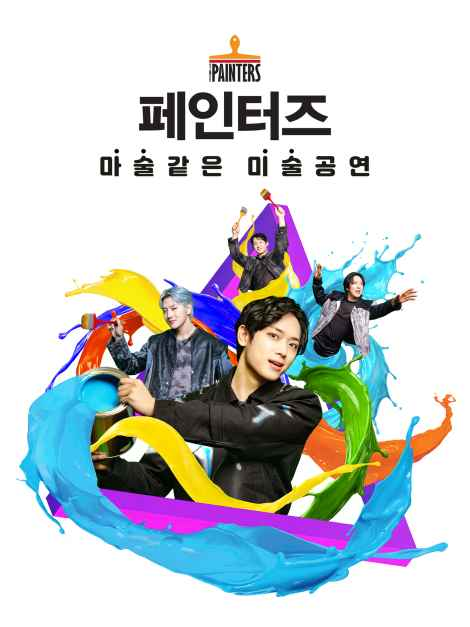 페인터즈 사진