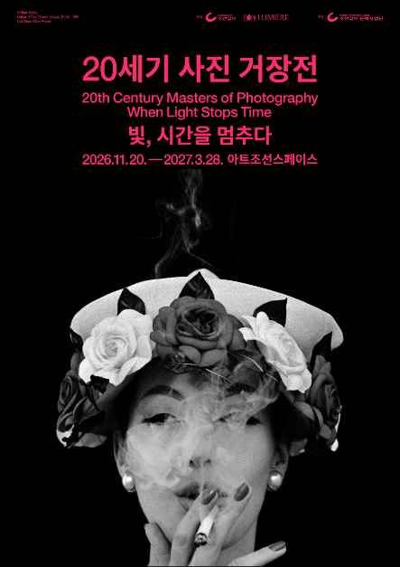 20세기 사진 거장전 - 빛, 시간을 멈추다 사진