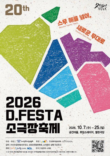 2026 D.FESTA 소극장축제 사진