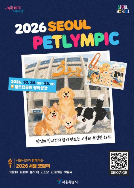 2026 서울 펫림픽 사진