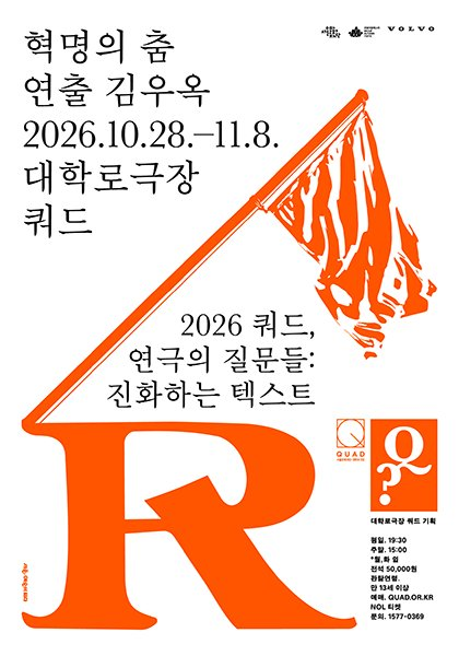 쿼드, 연극의 질문들：〈혁명의 춤〉 사진
