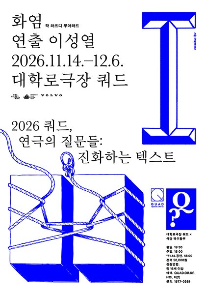 쿼드, 연극의 질문들：〈화염〉 사진
